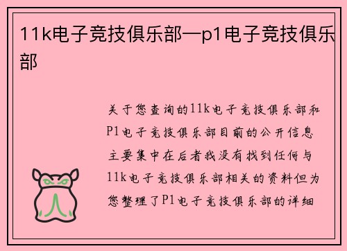 11k电子竞技俱乐部—p1电子竞技俱乐部