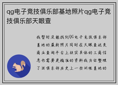 qg电子竞技俱乐部基地照片qg电子竞技俱乐部天眼查