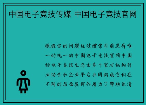 中国电子竞技传媒 中国电子竞技官网