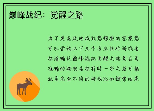 巅峰战纪：觉醒之路