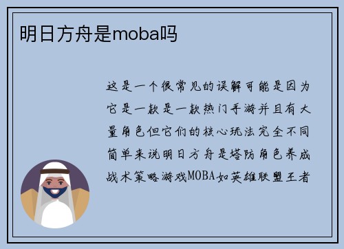 明日方舟是moba吗