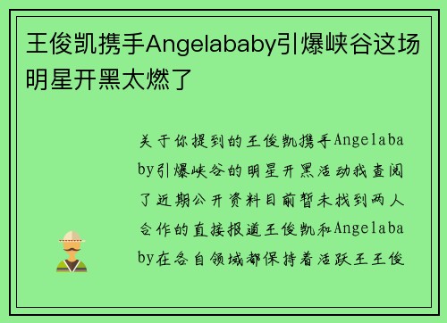 王俊凯携手Angelababy引爆峡谷这场明星开黑太燃了