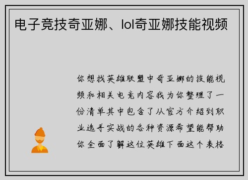 电子竞技奇亚娜、lol奇亚娜技能视频